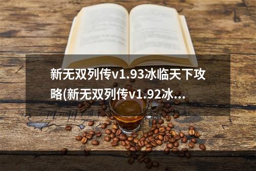 新无双列传v1.93冰临天下攻略(新无双列传v1.92冰临天下攻略)