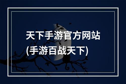 天下手游官方网站(手游百战天下)