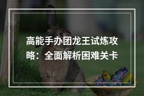 高能手办团龙王试炼攻略：全面解析困难关卡