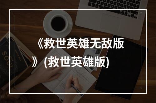 《救世英雄无敌版》(救世英雄版)