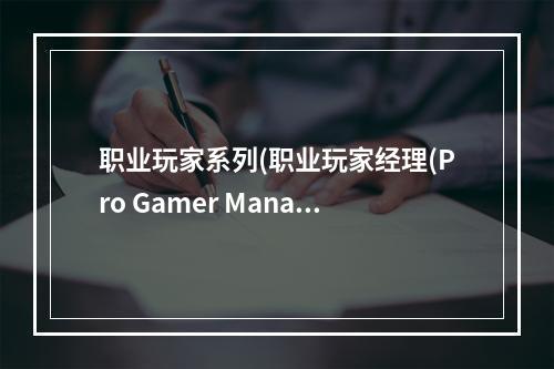 职业玩家系列(职业玩家经理(Pro Gamer Manager)生涯模式图文攻略)