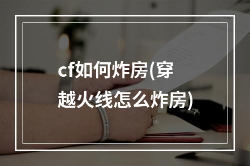 cf如何炸房(穿越火线怎么炸房)