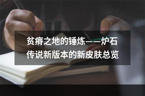 贫瘠之地的锤炼——炉石传说新版本的新皮肤总览