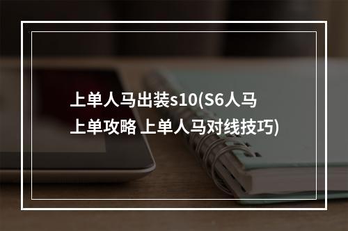 上单人马出装s10(S6人马上单攻略 上单人马对线技巧)