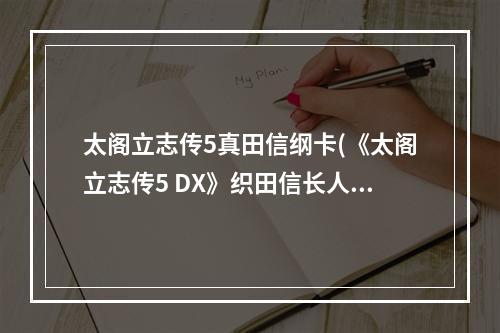 太阁立志传5真田信纲卡(《太阁立志传5 DX》织田信长人物卡获取攻略 太阁立志传)