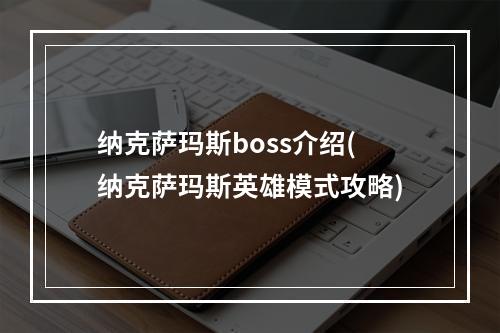 纳克萨玛斯boss介绍(纳克萨玛斯英雄模式攻略)