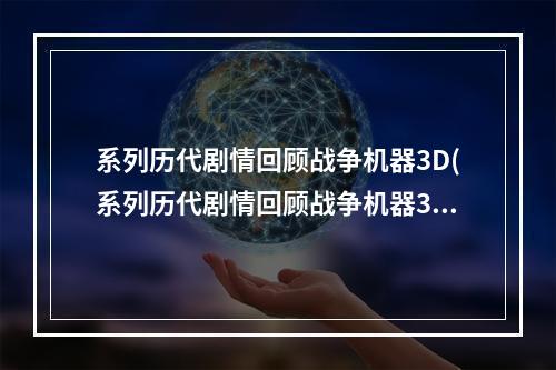 系列历代剧情回顾战争机器3D(系列历代剧情回顾战争机器3)