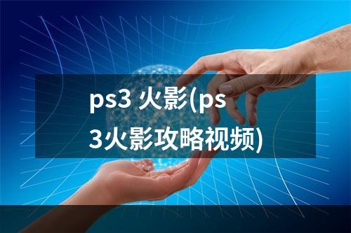 ps3 火影(ps3火影攻略视频)