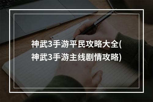 神武3手游平民攻略大全(神武3手游主线剧情攻略)