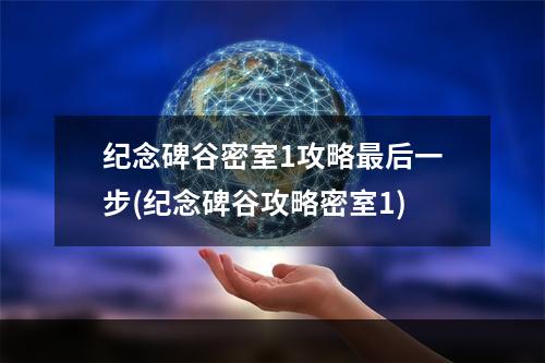 纪念碑谷密室1攻略最后一步(纪念碑谷攻略密室1)