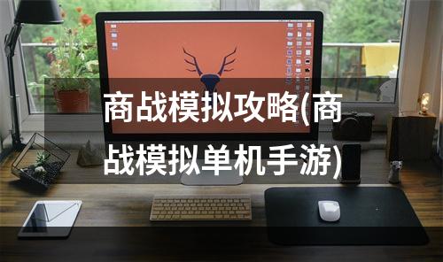 商战模拟攻略(商战模拟单机手游)