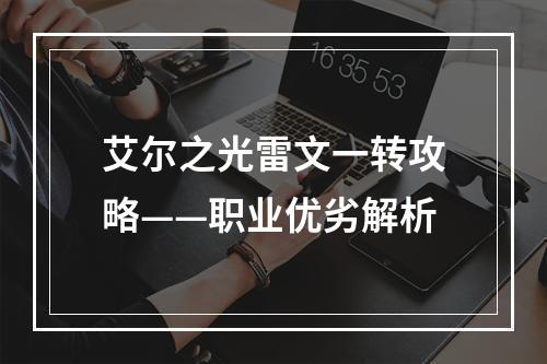 艾尔之光雷文一转攻略——职业优劣解析