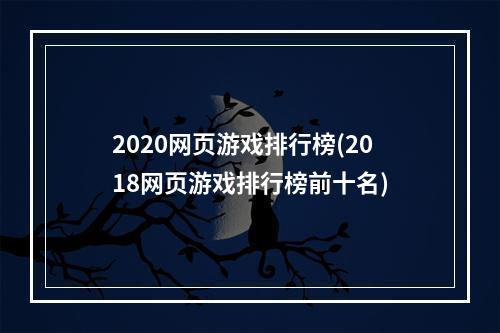 2020网页游戏排行榜(2018网页游戏排行榜前十名)