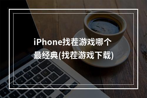 iPhone找茬游戏哪个最经典(找茬游戏下载)