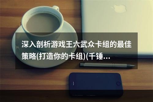 深入剖析游戏王六武众卡组的最佳策略(打造你的卡组)(千锤百炼，五岳归来——探索六武众卡组的极致玩法(打造你的终极卡组))