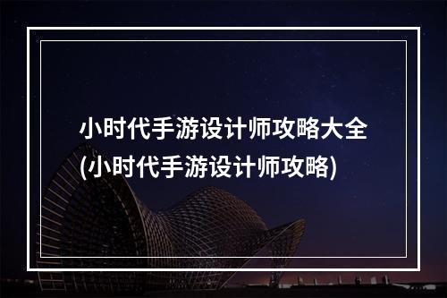 小时代手游设计师攻略大全(小时代手游设计师攻略)