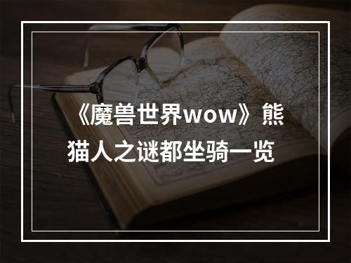 《魔兽世界wow》熊猫人之谜都坐骑一览