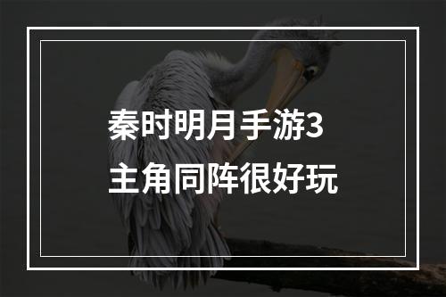 秦时明月手游3主角同阵很好玩