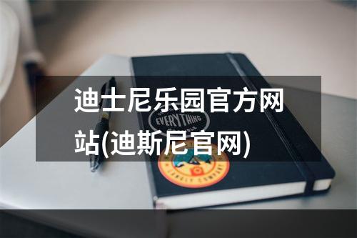 迪士尼乐园官方网站(迪斯尼官网)