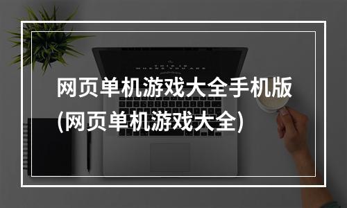 网页单机游戏大全手机版(网页单机游戏大全)