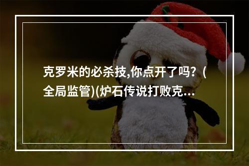 克罗米的必杀技,你点开了吗？(全局监管)(炉石传说打败克罗米的秘诀！(从这里开始))