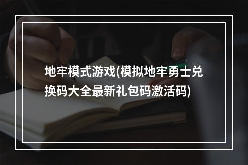 地牢模式游戏(模拟地牢勇士兑换码大全最新礼包码激活码)