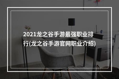 2021龙之谷手游最强职业排行(龙之谷手游官网职业介绍)