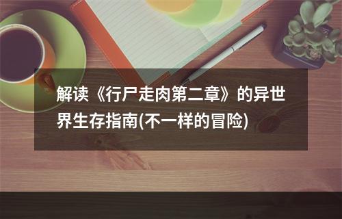 解读《行尸走肉第二章》的异世界生存指南(不一样的冒险)