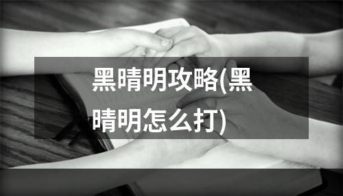 黑晴明攻略(黑晴明怎么打)