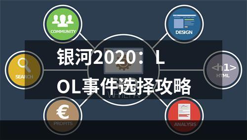 银河2020：LOL事件选择攻略