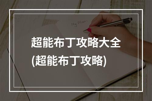 超能布丁攻略大全(超能布丁攻略)