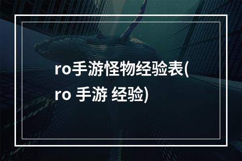 ro手游怪物经验表(ro 手游 经验)