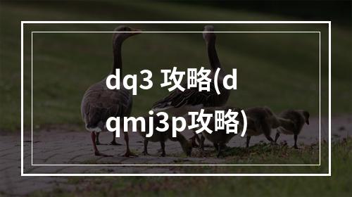 dq3 攻略(dqmj3p攻略)