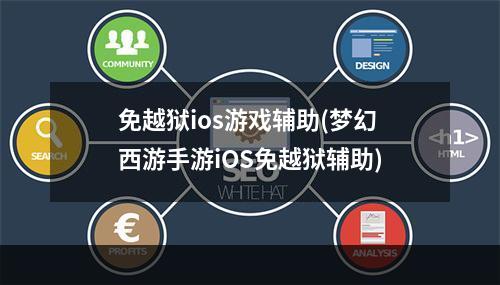 免越狱ios游戏辅助(梦幻西游手游iOS免越狱辅助)