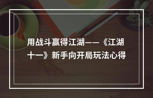 用战斗赢得江湖——《江湖十一》新手向开局玩法心得