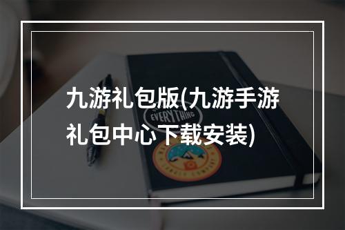 九游礼包版(九游手游礼包中心下载安装)