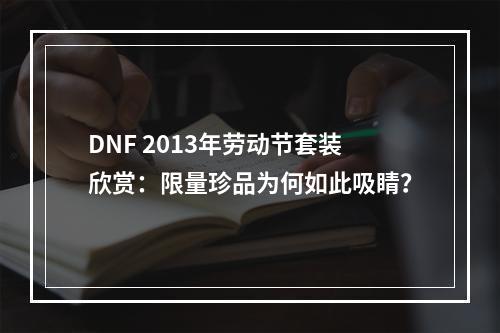 DNF 2013年劳动节套装欣赏：限量珍品为何如此吸睛？