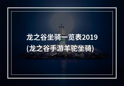 龙之谷坐骑一览表2019(龙之谷手游羊驼坐骑)