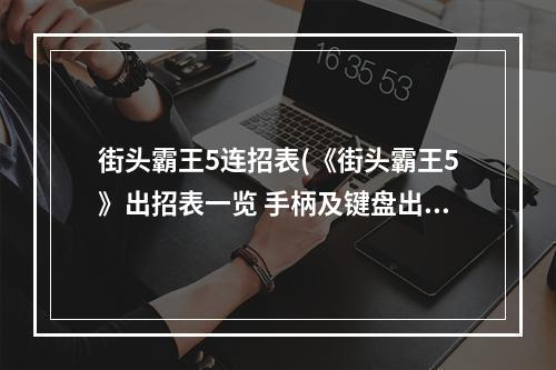 街头霸王5连招表(《街头霸王5》出招表一览 手柄及键盘出招表 隆RYU)