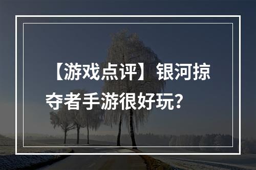 【游戏点评】银河掠夺者手游很好玩？