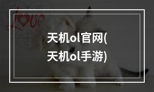 天机ol官网(天机ol手游)