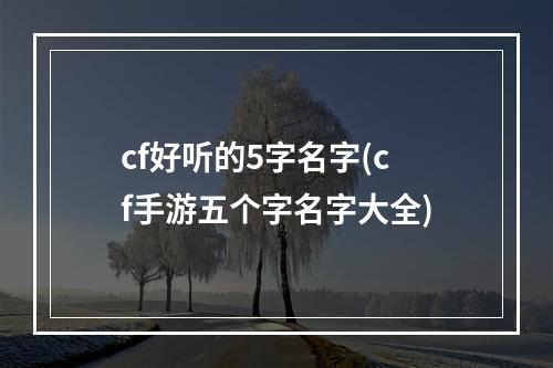 cf好听的5字名字(cf手游五个字名字大全)