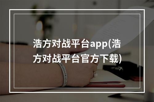 浩方对战平台app(浩方对战平台官方下载)