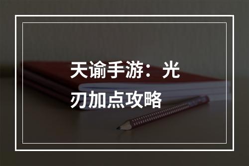 天谕手游：光刃加点攻略