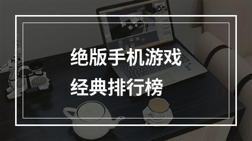 绝版手机游戏经典排行榜