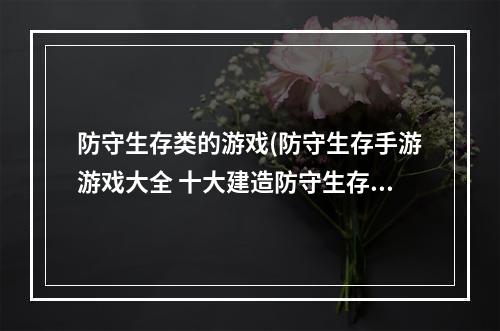 防守生存类的游戏(防守生存手游游戏大全 十大建造防守生存单机游戏)