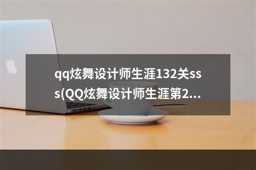 qq炫舞设计师生涯132关sss(QQ炫舞设计师生涯第252关前卫先锋SSS搭配指引)