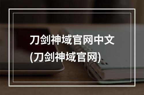 刀剑神域官网中文(刀剑神域官网)