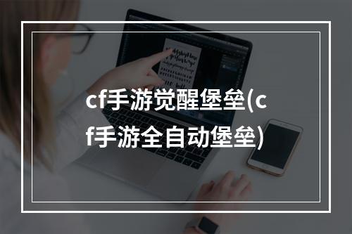 cf手游觉醒堡垒(cf手游全自动堡垒)