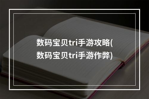 数码宝贝tri手游攻略(数码宝贝tri手游作弊)